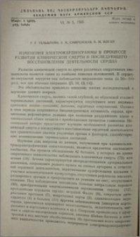 Изменения электрокардиограммы в процессе развития клинической смерти и последующего восстановления деятельности сердца