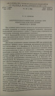 Векторкардиографические данные при ревматическом поражении миокарда у детей