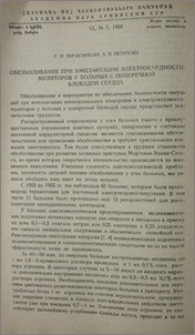 Обезболивание при имплантации электрокардиостимуляторов у больных с поперечной блокадой сердца