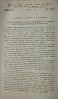 Функции дыхания и кровообращения у больных митрально-трикуспидальным стенозом