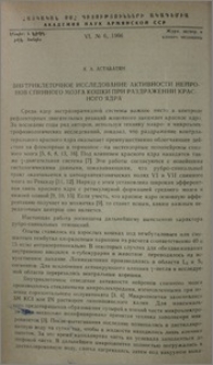 Внутриклеточное исследование активности нейронов спинного мозга кошки при раздражении красного ядра