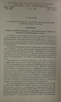 О холинэргической структуре таламо-корковых проекционных систем ( сообщение I)