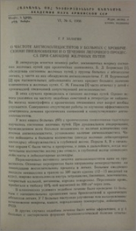 О частоте ангиохолециститов у больных с хроническими пневмониями и о течении легочного процесса при санации желчных путей