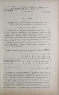 О взаимосвязи заболеваемости, носительства и активной иммунизации против дифтерии (в г. Ереване за 1956-1966 гг.)