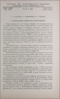 О транспорте глюкозы в эритроциты