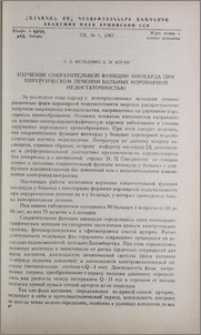 Изучение сократительной функции миокарда при хирургическом лечении больных коронарной недостаточностью