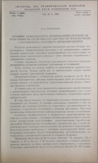 Влияние комплексного физиобальнеолечения на реактивность сердечно-сосудистой системы больных с нарушением мозгового кровообращения