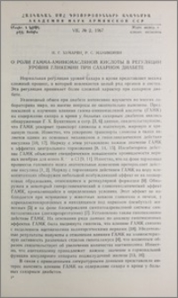 О роли гамма-аминомасляной кислоты в регуляции уровня гликемии при сахарном диабете