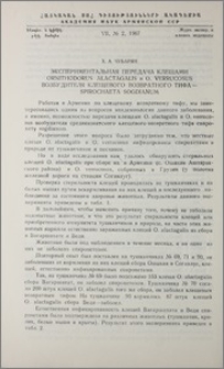 Экспериментальная передача клещами Ornithodorus alactagalis и O. verrucosus возбудителя клещевого возвратного тифа- Spirochaeta sogdianum