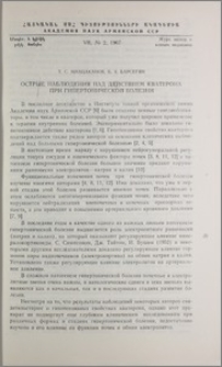 Острые наблюдения над действием кватерона при гипертонической болезни