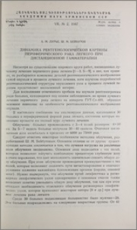 Динамика рентгенологической картины периферического рака легкого при дистанционной гамматерапии