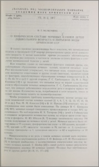 О химическом составе мочевых камней детей дошкольного возраста и питьевой воды Армянской ССР