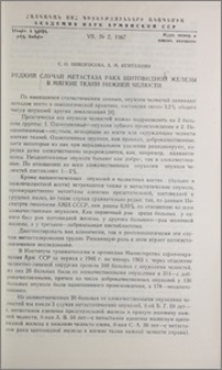Редкий случай метастаза рака щитовидной железы в мягкие ткани нижней челюсти