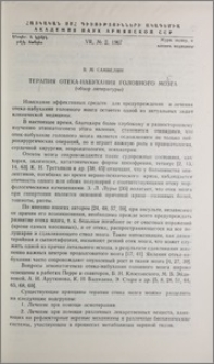 Терапия отека-набухания головного мозга (обзор литературы)