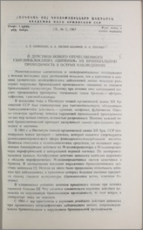 О действии нового отечественного ганглиоблокатора «Ципенам» на бронхиальную проходимость в острых наблюдениях
