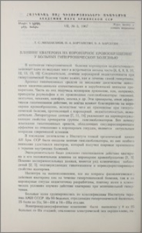 Влияние кватерона на коронарное кровообращение у больных гипертонической болезнью
