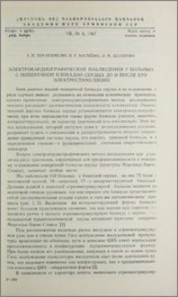 Электрокардиографические наблюдения у больных с поперечной блокадой сердца до и после его электростимуляции