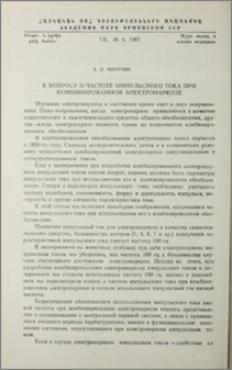 К вопросу о частоте импульсного тока при комбинированном электронаркозе