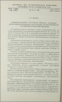 Функциональное состояние печени у больных дисфункциональными маточными кровотечениями в климактерическом периоде