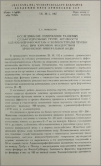 Исследование содержания тканевых сульфгидрильных групп, активности аденозинтрифосфатазы и холинэстеразы печени крыс при курсовом воздействии арзнинской минеральной воды