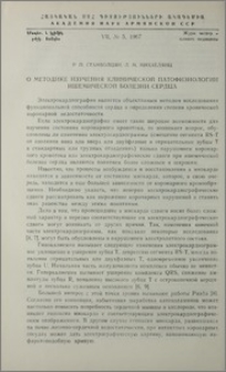 О методике изучения клинической патофизиологии ишемической болезни сердца