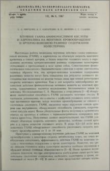 Влияние гамма-аминомасляной кислоты и адреналина на мозговое кровообращение и артерио-венозную разницу содержания холестерина