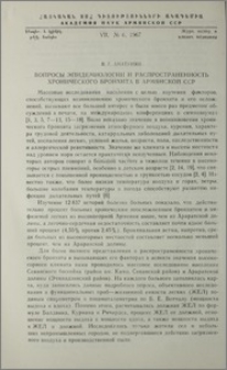 Вопросы эпидемиологии и распространенность хронического бронхита в Армянской ССР