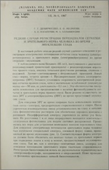 Редкий случай регистрации потенциалов сетчатки и зрительного нерва человека во время энуклеации глаза