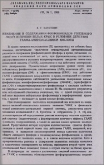 Изменения в содержании фосфолипидов головного мозга и печени белых крыс в условиях действия гамма-аминомасляной кислоты