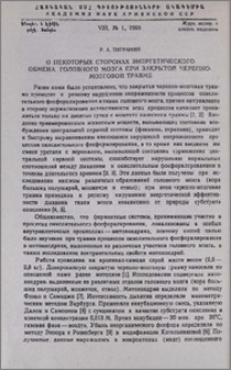 О некоторых сторонах энергетического обмена головного мозга при закрытой черепно-мозговой травме