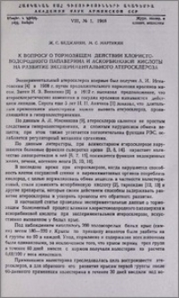 К вопросу о тормозящем действии хлористоводородного папаверина и аскорбиновой кислоты на развитие экспериментального атеросклероза