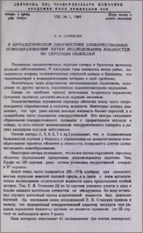 К цитологической диагностике злокачественных новообразований путем исследования жидкостей из серозных полостей