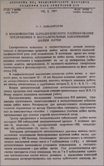 О возможностях цитологического распознавания предраковых и воспалительных заболеваний шейки матки