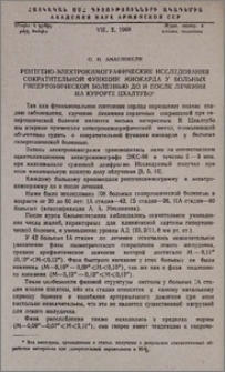Рентгено-электрокимографические исследования сократительной функции миокарда у больных гипертонической болезнью до и после лечения на курорте Цхалтубо