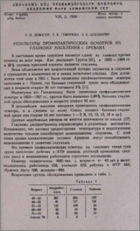 Результаты профилактических осмотров на глаукому населения г. Еревана