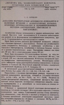 Динамика фагоцитарной активности лейкоцитов и белковых фракций у дизентерийных больных, леченных антибиотиками и комбинированным методом (антибиотики, пентоксил и бактериофаг)
