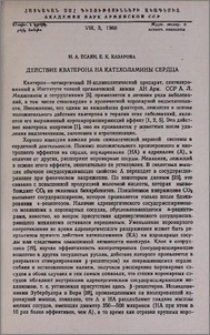 Действие кватерона на катехоламины сердца