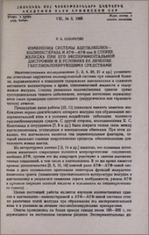Изменения системы ацетилхолин-холинэстераза и АТФ-АТФ-аза в стенке желудка при его экспериментальной дистрофии и в условиях ее лечения ганглиоблокирующими средствами