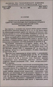Особенности иммуноморфологических сдвигов у облученных рентгеновыми лучами и вакцинированных против оспы морских свинок