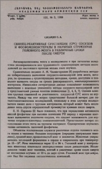 Свинец-реактивная субстанция (СРС) сосудов и фосфомоноэстеразы в нервных структурах головного мозга в различные сроки после смерти