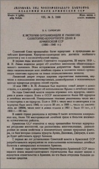 К истории организации и развития санаторно-курортного дела в Армянской ССР (1920-1940 гг.)