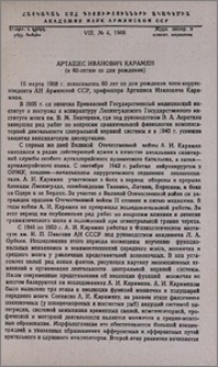 Арташес Иванович Карамян (к 60-летию со дня рождения)