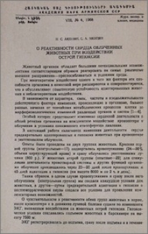 О реактивности сердца облученных животных при воздействии острой гипоксии