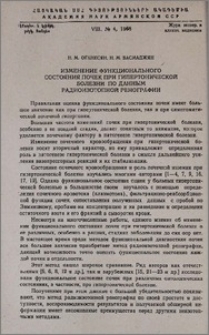 Изменение функционального состояния почек при гипертонической болезни по данным радиоизотопной ренографии