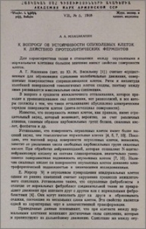 К вопросу об устойчивости опухолевых клеток к действию протеолитических ферментов