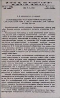 Люминесцентно-кольпоцервикоскопическая симптоматика рака и предопухолевых состояний шейки матки