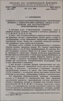 К вопросу о стрептококконосительстве у беременных женщин с ревматическим пороком сердца и его значение для внутриутробного инфицирования плода