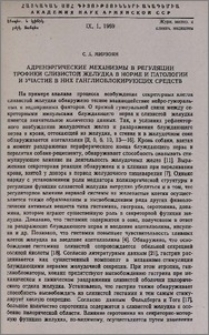 Адренэргические механизмы в регуляции трофики слизистой желудка в норме и патологии и участие в них ганглиоблокирующих средств