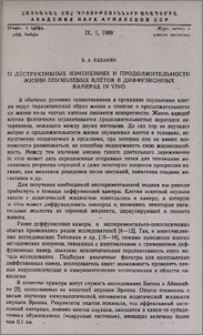 О деструктивных изменениях и продолжительности жизни опухолевых клеток в диффузионных камерах in vivo