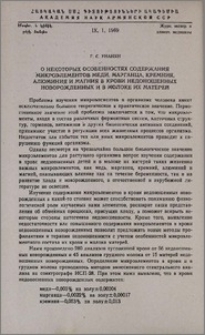 О некоторых особенностях содержания микроэлементов меди, марганца, кремния, алюминия и магния в крови недоношенных новорожденных и в молоке их матерей